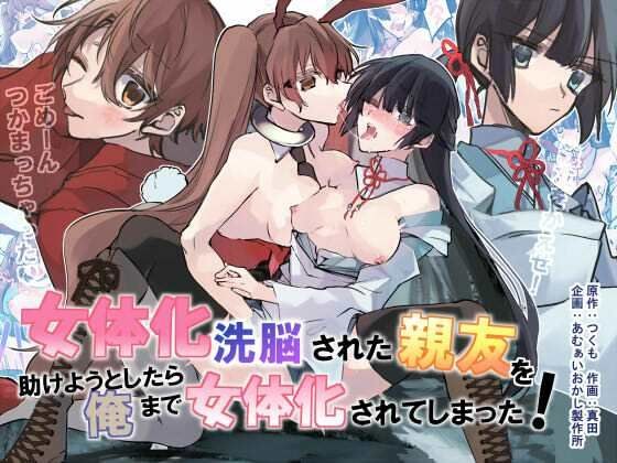 女体化洗脳されてしまった親友を助けようとしたら俺まで女体化されてしまった！ メイン画像