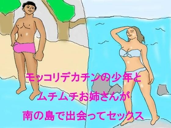 【無料】モッコリデカチンの少年とムチムチお姉さんが南の島で出会ってセックス メイン画像