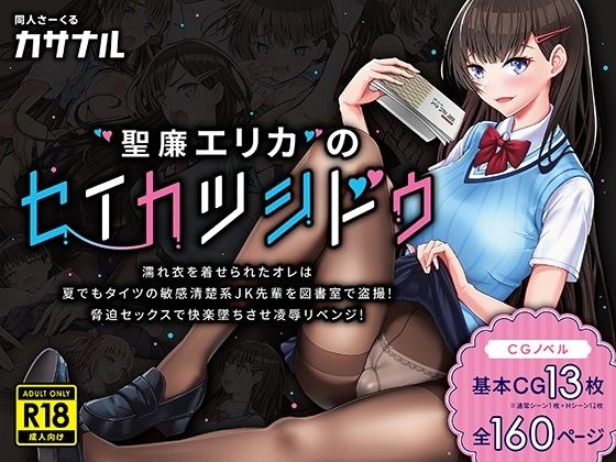 聖廉エリカのセイカツシドウ〜濡れ衣を着せられたオレは夏でもタイツの敏感清楚系JK先輩を図書室で盗撮！脅迫セックスで快楽墜ちさせ凌●リベンジ！〜 メイン画像