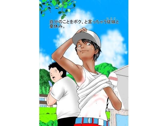 自分のことをボク、と言っちゃう従妹と夏休み。 メイン画像