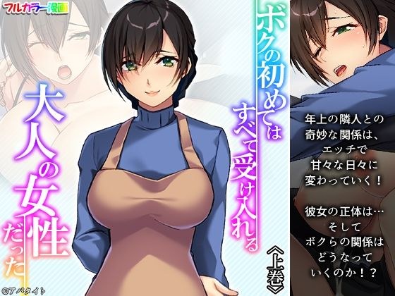 ボクの初めてはすべて受け入れる大人の女性だった 上巻 メイン画像