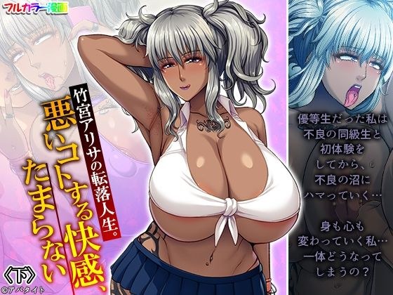 竹宮アリサの転落人生。悪いコトする快感、たまらない 下 メイン画像