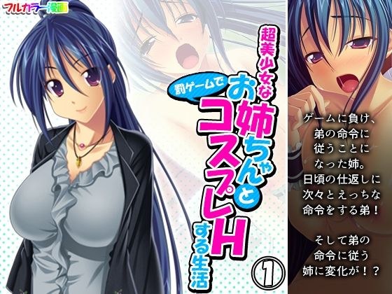 超美少女なお姉ちゃんと罰ゲームでコスプレHする生活 1巻 メイン画像