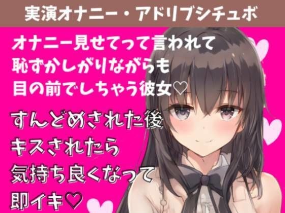 【実演アドリブシチュボ】見せてって言われて恥ずかしがりながら目の前でオナニーしちゃう彼女。すんどめされた後キスされたら気持ち良くなって即イキ メイン画像