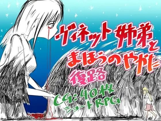 维奈特兄弟与魔道归程 メイン画像
