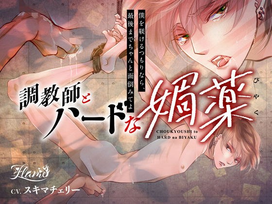 調教師とハードな媚薬 メイン画像