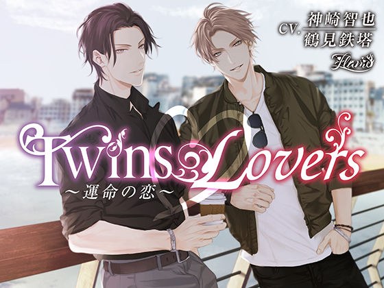 Twins Lovers 〜運命の恋〜 メイン画像