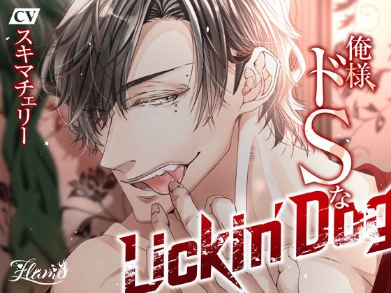 俺様ドSなLickin’Dog メイン画像