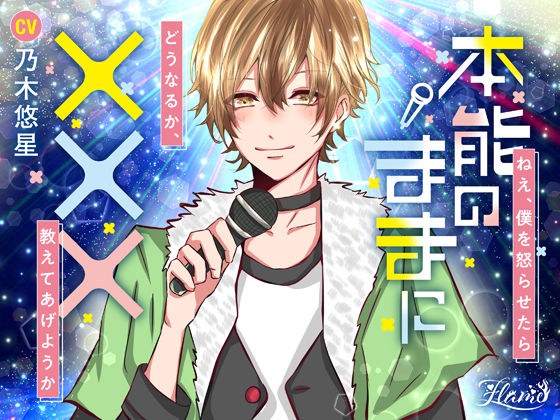 本能のままに××× メイン画像