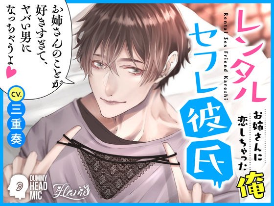 レンタルセフレ彼氏〜お姉さんに恋しちゃった俺〜 メイン画像