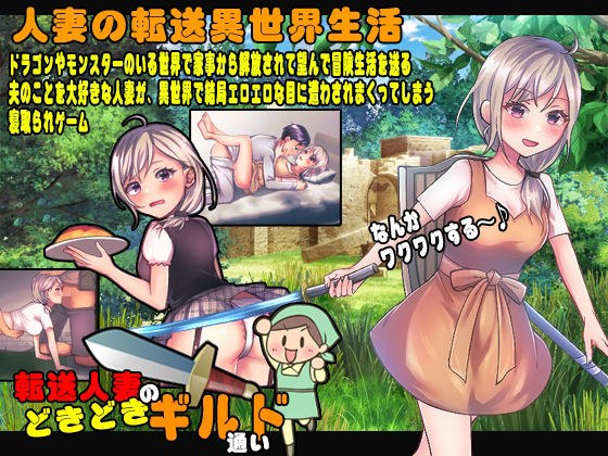 さくっと遊べる 転送人妻のどきどきギルド通い メイン画像