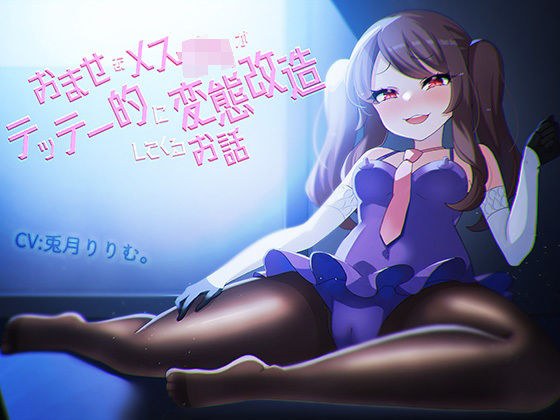 おませなメス〇キがテッテー的に変態改造してくるお話 メイン画像