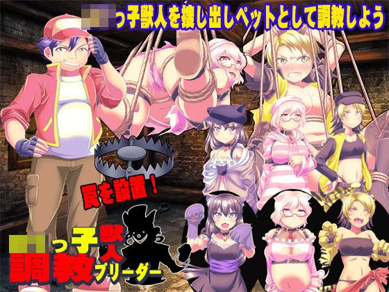 ロリっ子獣人 調教ブリーダー メイン画像