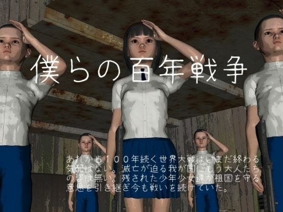 僕らの百年戦争 メイン画像