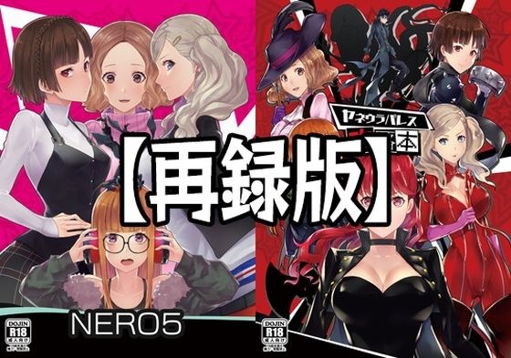 【再録版】NERO5＆ヤネウラパレス攻略本 メイン画像