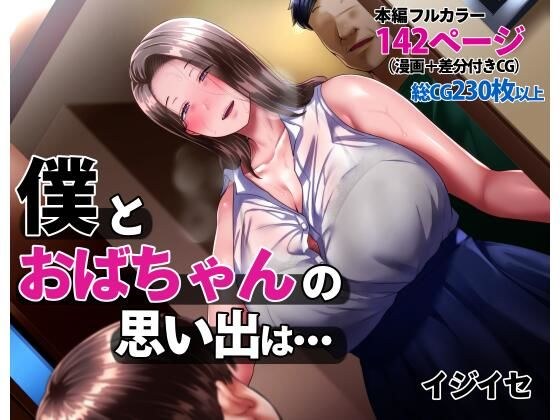 僕とおばちゃんの思い出は・・・ メイン画像