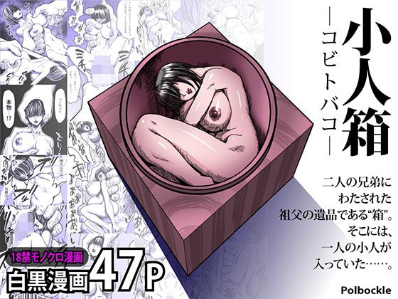 小人箱 ―コビトバコ― メイン画像