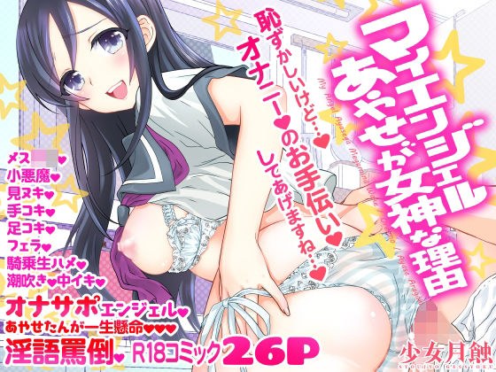 マイエンジェルあやせが女神な理由 メイン画像