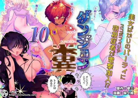 ダンジョン糞 10話 メイン画像