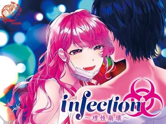 infection〜理性崩壊〜 メイン画像