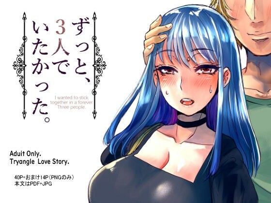 ずっと、3人でいたかった。 メイン画像