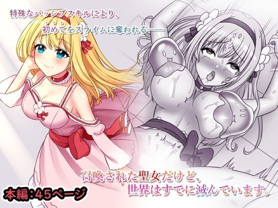 召喚された聖女だけど、世界はすでに滅んでます。 メイン画像