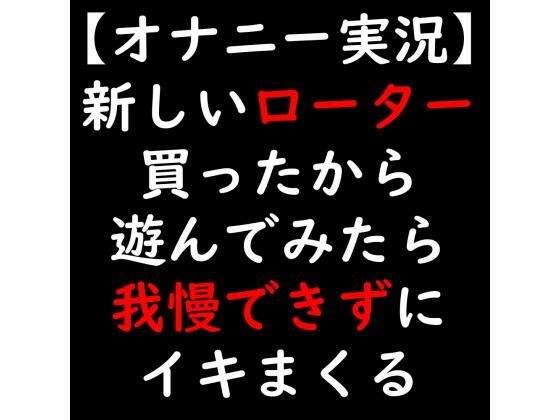【オナニー実況】新しいローター買ったから遊んでみたら我慢できずにイキまくる メイン画像
