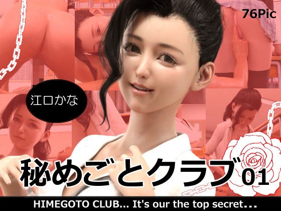 秘めごとクラブ01 江口かな メイン画像