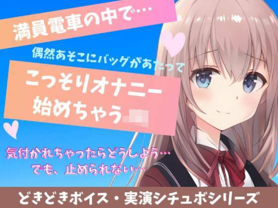 【喘ぎ声実演シチュボ・アドリブシチュボ】満員電車の中で…偶然あそこにバッグがあたってこっそりオナニー始めちゃうJK メイン画像