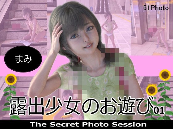 露出少女のお遊び01 まみ メイン画像