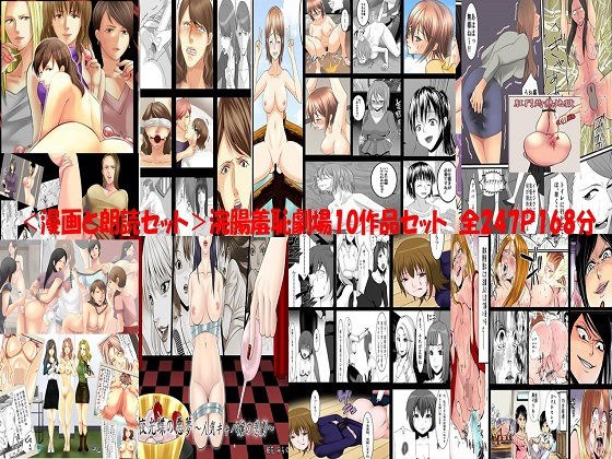 <漫画と朗読セット>浣腸羞恥劇場10作品セット 全247P168分 メイン画像