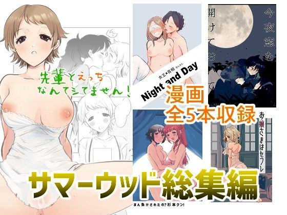 サマーウッド総集編 漫画5作品パック メイン画像