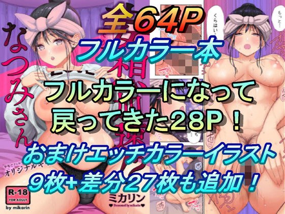 妄想加速なつみさん フルカラーバージョン メイン画像