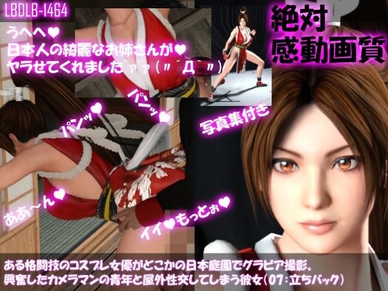 【●100▲100】ある格闘技のコスプレ女優がどこかの日本庭園でグラビア撮影。興奮したカメラマンの青年と屋外性交してしまう彼女(07:立ちバック) メイン画像