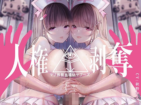 【FEMDOMディストピア】マゾ搾精牧場Mヤプーズ【事務的マゾ】 メイン画像
