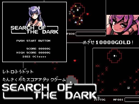 SEARCH OF THE DARK メイン画像