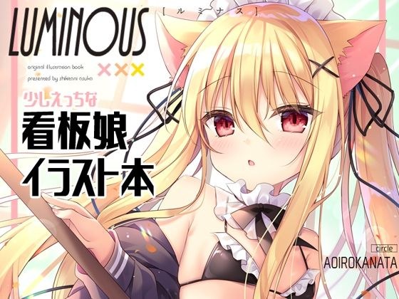 LUMINOUS メイン画像