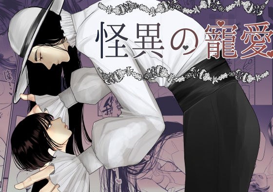 怪異の寵愛【八尺様♂】 メイン画像