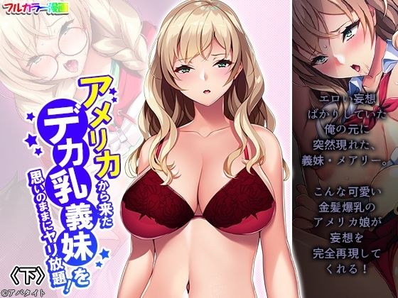 アメリカから来たデカ乳義妹を思いのままにヤリ放題！ 下 メイン画像