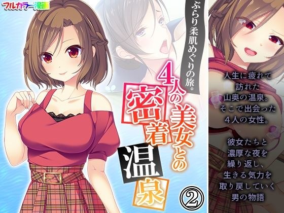 ぶらり柔肌めぐりの旅。4人の美女との密着温泉 2巻 メイン画像