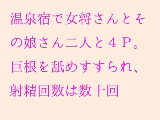 4P with the proprietress and her two daughters at a hot spring inn. Licking a big cock and ejaculating dozens of times メイン画像