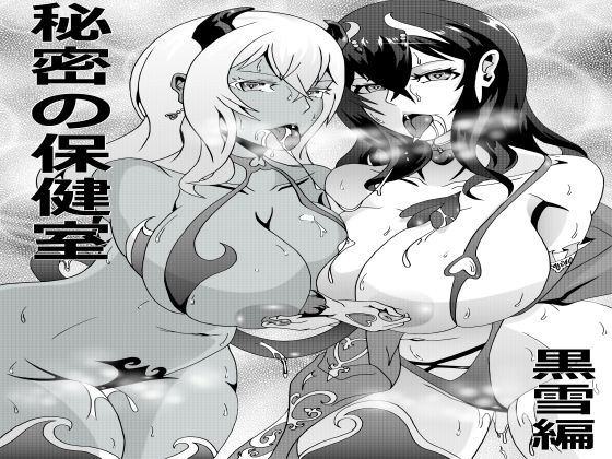 秘密の保健室 黒雪編 メイン画像