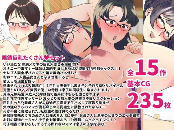 いろんなメガネ女子喘ぎまくりっ眼鏡巨乳たくさんセット メイン画像