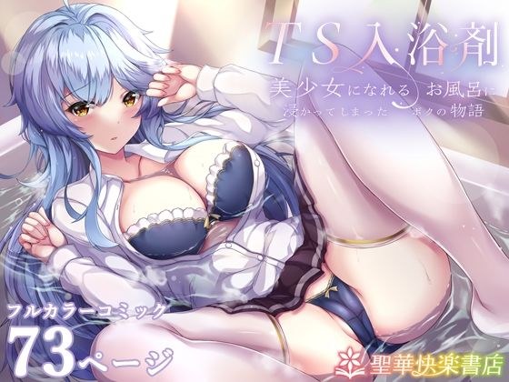 TS入浴剤 ―美少女になれるお風呂に浸かってしまったボクの物語― メイン画像