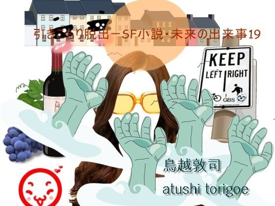 SF小説・未来の出来事19 メイン画像