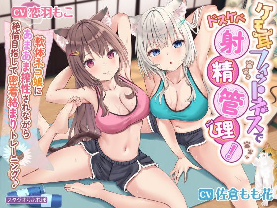 [KU100] Manage perverted ejaculation with kemomimi fitness! ~ Tightly entangled training aiming for perfection while being squeezed by a soft body cat girl ♪ ~ [Refurebo Premium Series] メイン画像