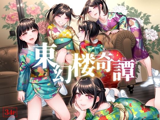 東幻楼奇譚 メイン画像