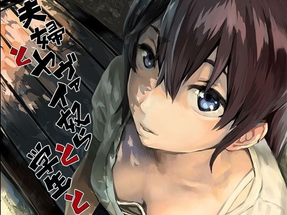 夫婦とヤヴァイ奴らと学生と メイン画像