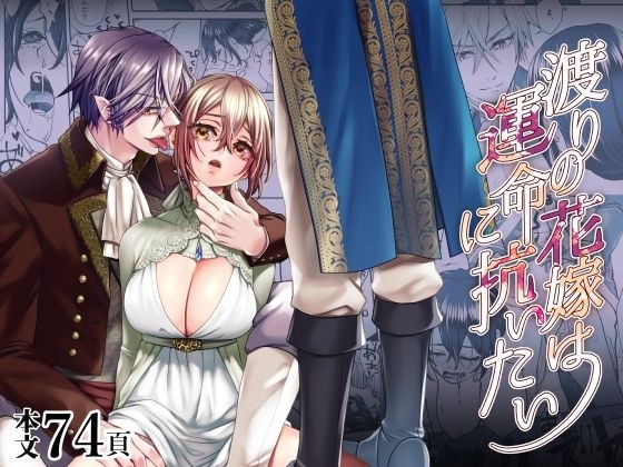 渡りの花嫁は運命に抗いたい メイン画像