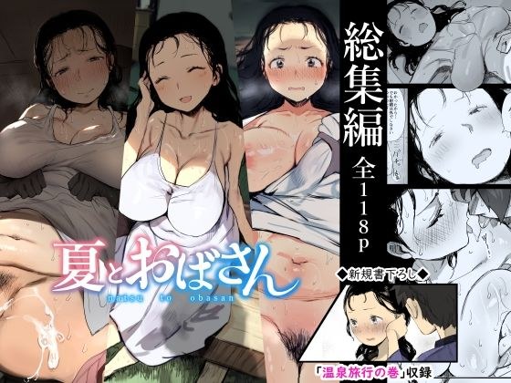 【総集編】夏とおばさん メイン画像